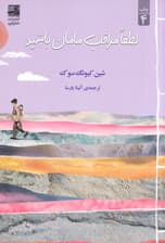 لطفا مراقب مامان باشید