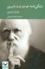 زندگی‌نامه خودنوشت داروین
