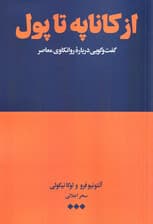 از کاناپه تا پول (گفت‌وگویی درباره روانکاوی معاصر)