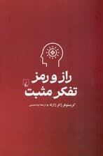 راز و رمز تفکر مثبت (جنبه‌های خوب زندگی را ببینیم)