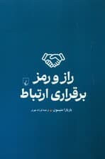 راز و رمز برقراری ارتباط (جایگاه خود را در رابطه با دیگران بیابیم)
