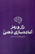 راز و رمز آماده‌سازی ذهنی (ذهنی برنده داشته باشیم)