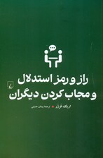راز و رمز استدلال و مجاب کردن دیگران