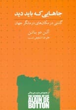 جاهایی که باید دید (گشتی در مکان‌های درمانگر جهان)