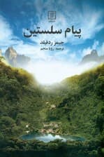 پیام سلستین