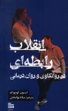 انقلاب رابطه‌ای در روانکاوی و روان‌درمانی