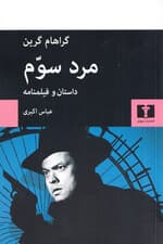 مرد سوم (داستان و فیلمنامه)