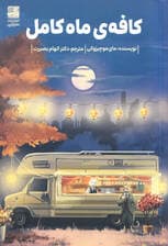 کافه ی ماه کامل