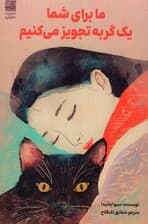 تجویز ما برای شما 1 گربه است (ما برای شما 1 گربه تجویز می‌کنیم)