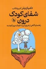 شفای کودک درون