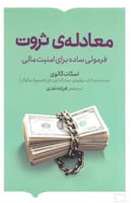 معادله‌ ثروت (فرمولی ساده برای امنیت مالی)