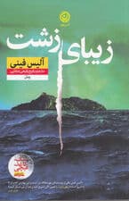 زیبای زشت