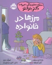 مهارت‌های زندگی همراه با دکتر دولتو (مرزها در خانواده)