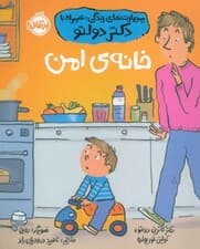 مهارت‌های زندگی همراه با دکتر دولتو (خانه امن)