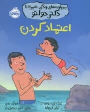 مهارت‌های زندگی همراه با دکتر دولتو (اعتماد کردن)