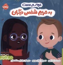 حواسم هست به حریم شخصی دیگران