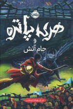 هری پاتر و جام آتش