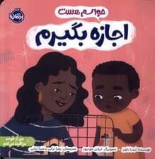 حواسم هست اجازه بگیرم