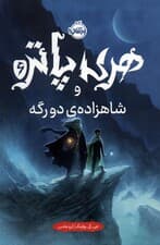 هری پاتر و شاهزاده‌ی دورگه