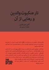تار عنکبوت والدین و رهایی از آن (گره‌گشایی از چالش‌های کودکی)