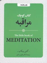کتاب کوچک مراقبه (مدیتیشن)