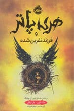 هری پاتر و فرزند نفرین‌شده