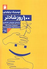 100 روز شادتر (فکرهای بکر روزانه برای زندگی همراه با خوشبختی)