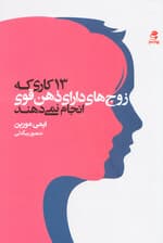 13 کاری که زوج‌های دارای ذهن قوی انجام نمی‌دهند (مشکلات را رفع کنید الگوهای سالم‌تری بسازید و با هم قوی‌تر شوید)