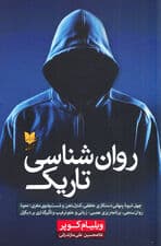 روان‌شناسی تاریک (40 شیوه پنهانی دستکاری عاطفی کنترل ذهن و شست‌وشوی مغزی نحوه روان‌سنجی برنامه‌ریزی عصبی زبانی و علم ترغیب و تأثیرگذاری بر دیگران) 
