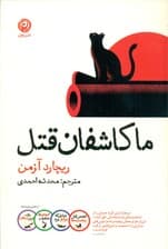 ما کاشفان قتل