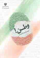 وطن! (شعر امروز21)