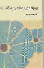 ویوالدی به قمر چه گفت؟