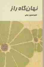 نهان گاه راز