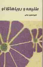 طلیعه و رویاهای او