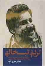 ترنم و تبخاله (جستجویی در ذهن و زبان شیون فومنی همراه با گزینشی از پنج مجموعه شعر شیون)