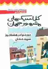 کلاسیک های مشهور جهان 6 (دور دنیا در 80 روز سپید دندان)