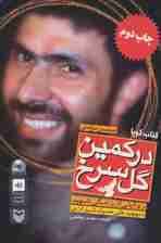 کتاب سخنگو در کمین گل سرخ (روایتی از زندگی شهید سپهبد علی صیادشیرازی)،(صوتی)،(ولت)