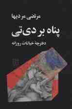 پناه بر دی تی (دفترچه خیالات روزانه)