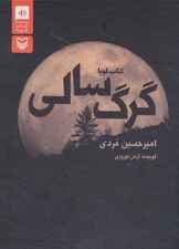 کتاب سخنگو گرگ سالی