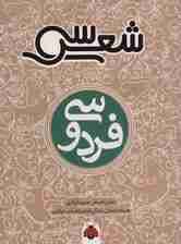 30 شعر:فردوسی (همراه با تحلیل،زندگی نامه و راهنمای خواندن)،(شمیز،رقعی،شهر قلم)
