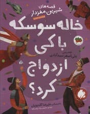 قصه های شیرین مغزدار 4 (خاله سوسکه با کی ازدواج کرد؟)،(گلاسه)