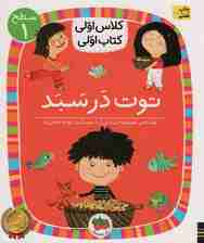 کلاس اولی کتاب اولی 4 سطح 1 (توت در سبد)