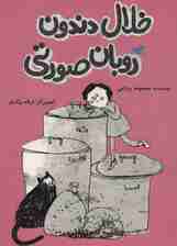 خلال دندون روبان صورتی