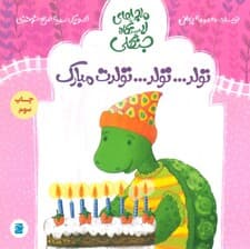 تولدتولدتولدت مبارک (ماجراهای ایستگاه جنگلی)