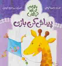 پیداش کن بازی (ماجراهای ایستگاه جنگلی)،(گلاسه)