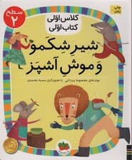 کلاس اولی،کتاب اولی:سطح 2 (شیر شکمو و موش آشپز)