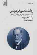 روانشناسی فراموشی (آسیب شناسی روانی در زندگی روزمره)