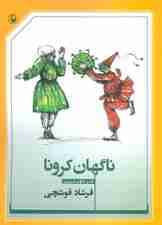 ناگهان کرونا (طنز تلخ و شیرین)