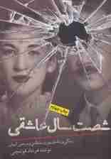 شصت سال عاشقی (زندگی و زمانه ی پوری سلطانی و مرتضی کیوان)