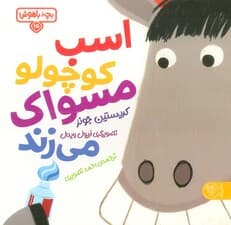 بچه باهوش 15 (اسب کوچولو مسواک می زند)،(گلاسه)